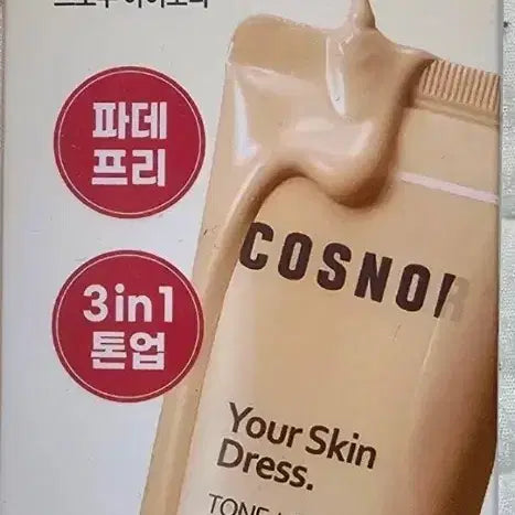 [BUNJANG] Cosnori Your Skin Dress Tone-Up Sun Base 35ml (Sealed) / 미개봉) 코스노리 유어 스킨 드레스 톤업 선베이스 35ml