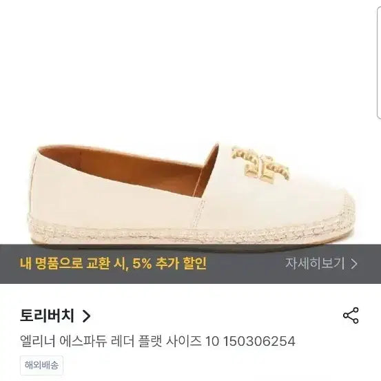 [BUNJANG] Tory Burch Eleanor Espadrille Leather Flats Size 8 Beige / 토리버치 엘리너 에스파듀 레더 플랫 8