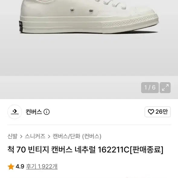 [BUNJANG] Converse Chuck 70 Vintage Canvas Natural Low Top Sneakers (265mm) / 컨버스 척 70 빈티지 캔버스 네추럴 162211C(265mm)