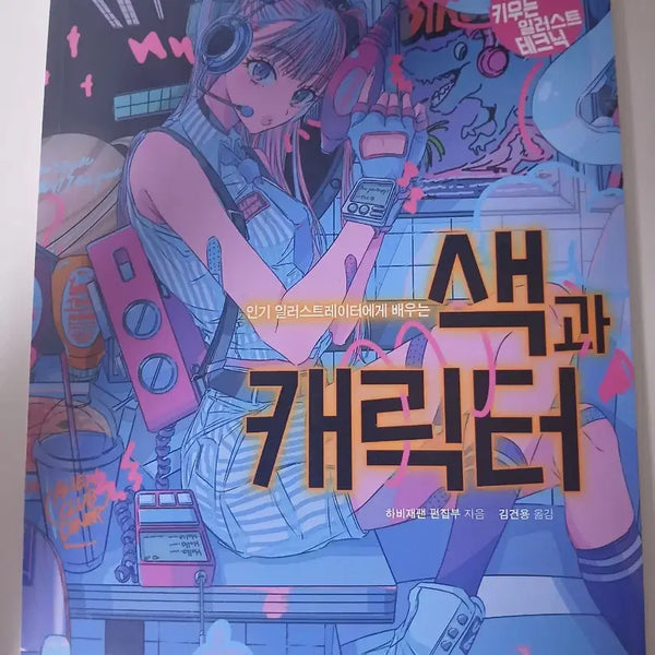 [BUNJANG] Learn Color & Character with Popular Illustrators Artbook / 인기 일러스트레이터에게 배우는 색과 캐릭터 팔아요