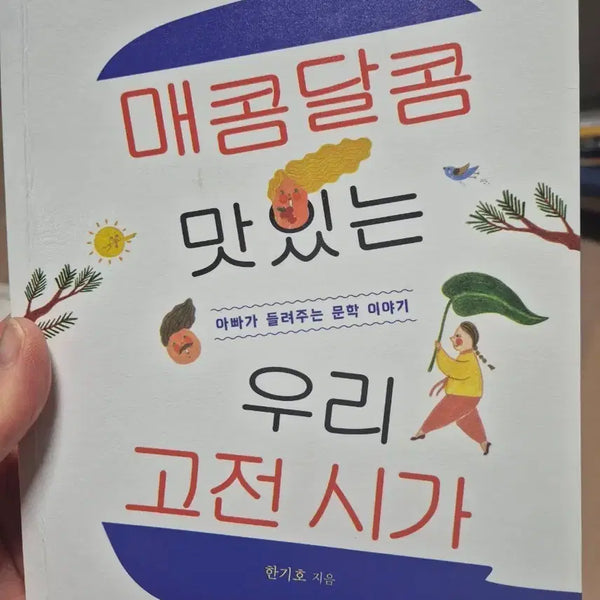 [BUNJANG] Spicy and Sweet Delicious Korean Classical Poems / 매콤달콤 맛있는 우리 고전시가
