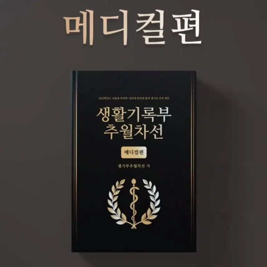 [BUNJANG] High School Record Medical, Engineering, Humanities Volumes / 생기부 메디컬편, 이공계열편, 인문계열편 <7.29까지>