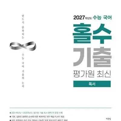 [BUNJANG] 2027 Park Kwang-il Odd Questions Reading Comprehension Textbook Set / 2027 박광일 홀수 기출 독서 최신 팝니다