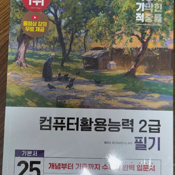 [BUNJANG] Ingyejeok Computer Literacy Level 2 Written Exam Study Guide / 이기적 컴퓨터활용능력 2급 필기