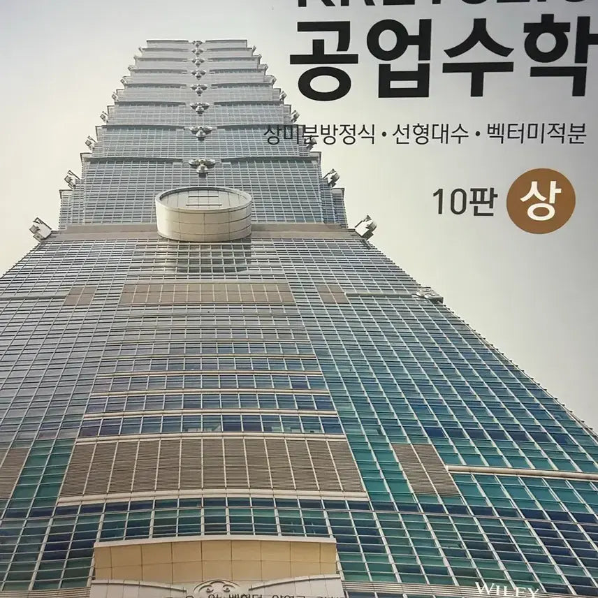 [BUNJANG] Kreyszig Advanced Engineering Mathematics 10th Edition / Kreyszig 공업수학 상 10판