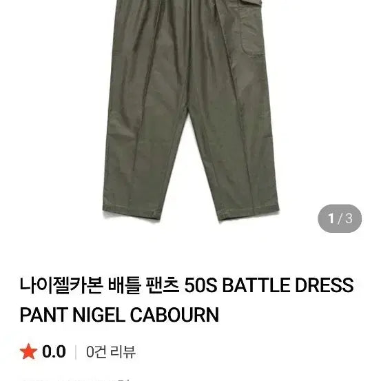 [BUNJANG] Nigel Cabourn 50s Battle Dress Pants Khaki 38 / 나이젤카본 50S 배틀 드레스 팬츠 카키 38