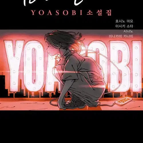 [BUNJANG] Yoasobi "While Running at Night" Novel Collection / 밤을달리다 YOASOBI 소설집