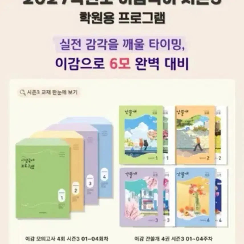 [BUNJANG] 2027 Sigong Off Mock Exam Season 3 (Kim Seung-ri) / 국어 이감 오프 시즌3 모의고사