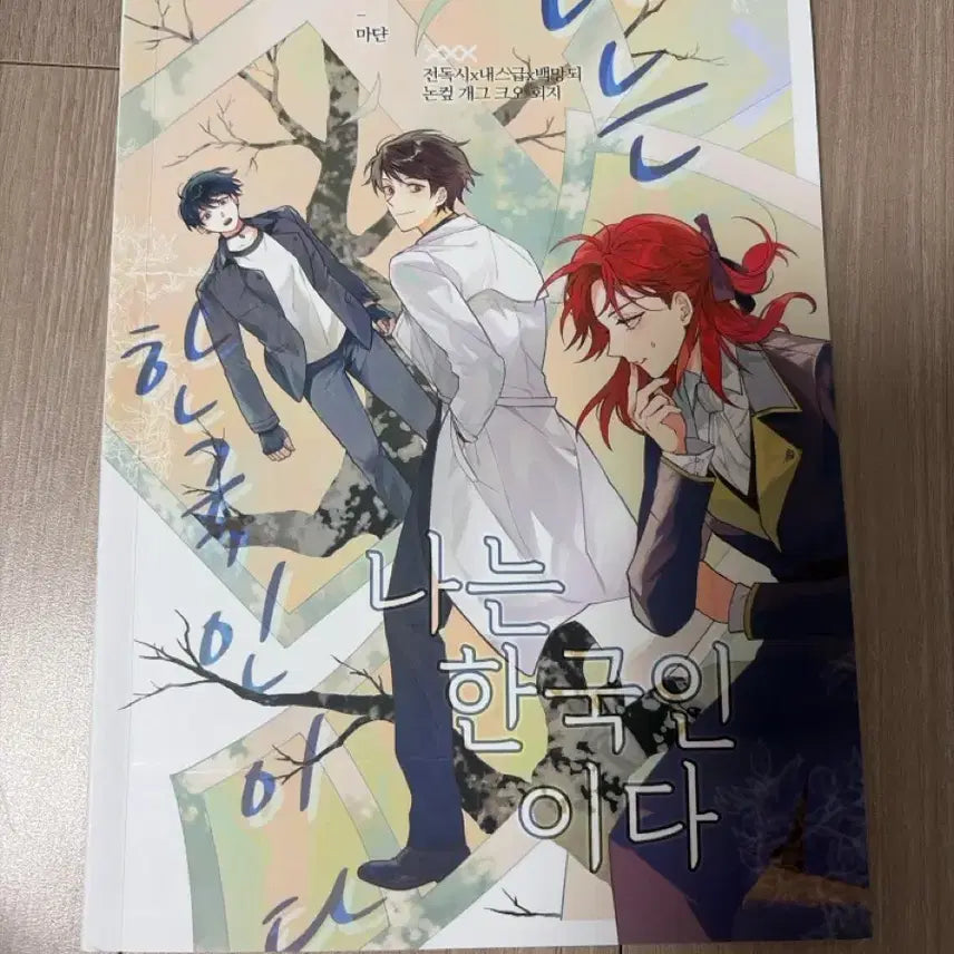 [BUNJANG] Naneun Hangukiniada Fanbook / 나는한국인이다 회지 판매
