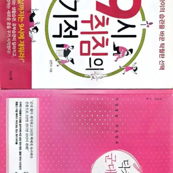 [BUNJANG] The Miracle of 9 PM Sleep & Military Parenting Set / 9시 취침의 기적 & 닥치고 군대 육아 세트