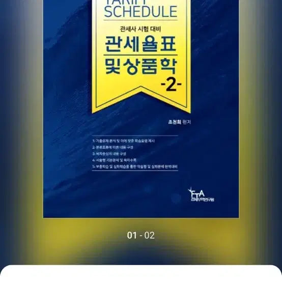 [BUNJANG] Customs Broker FTA Customs Trade Institute Jo Cheon-hee Customs Tariff and Merchandise Studies 2 / 관세사 fta관세무역연구원 조천희 관세율표 및 상품학 2