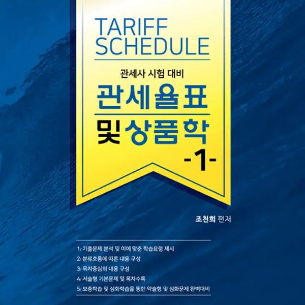 [BUNJANG] FTA Customs Trade Institute Jeo Cheon-hee Customs Tariff and Merchandise Science 1 / 관세사 fta관세무역연구원 조천희 관세율표 및 상품학 1