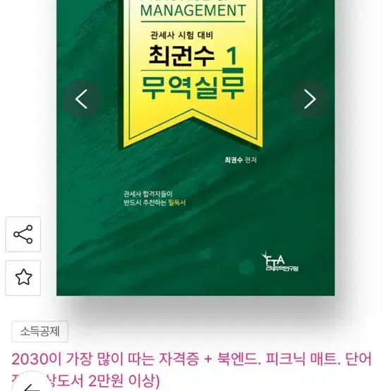 [BUNJANG] Choi Kwon-soo FTA Customs Trade Institute Practical Trade Vol. 1 / 관세사 fta관세무역연구원 최권수 무역실무 1