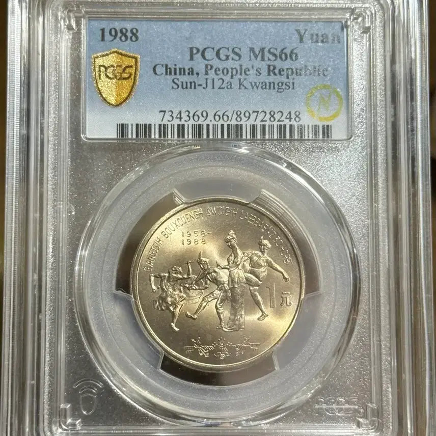 [BUNJANG] China 1988 Guangxi Zhuang Autonomous Region 30th Anniversary 1 Yuan Coin PCGS MS66 / 중국 1988년 광시자치구성립30주년(1위안)PCGS MS66등급
