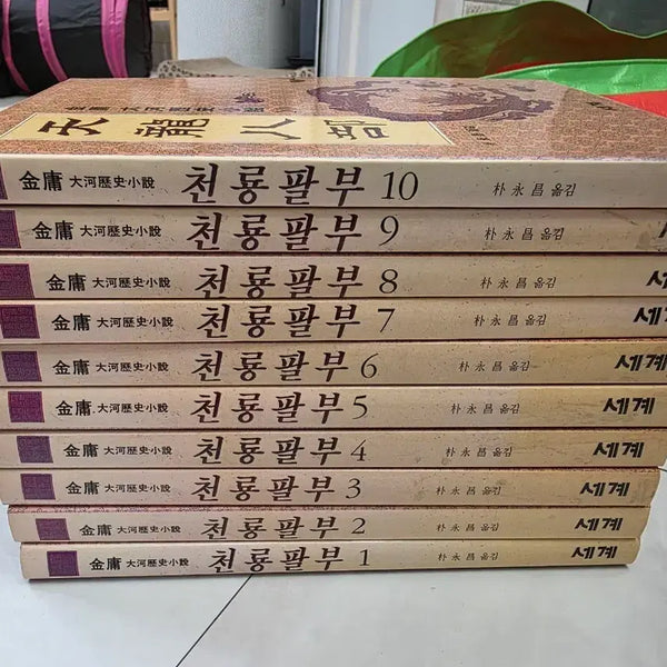 [BUNJANG] Jin Yong Dragon King World Edition Complete Set / 김용 천룡팔부 세계판  소장용 재고급