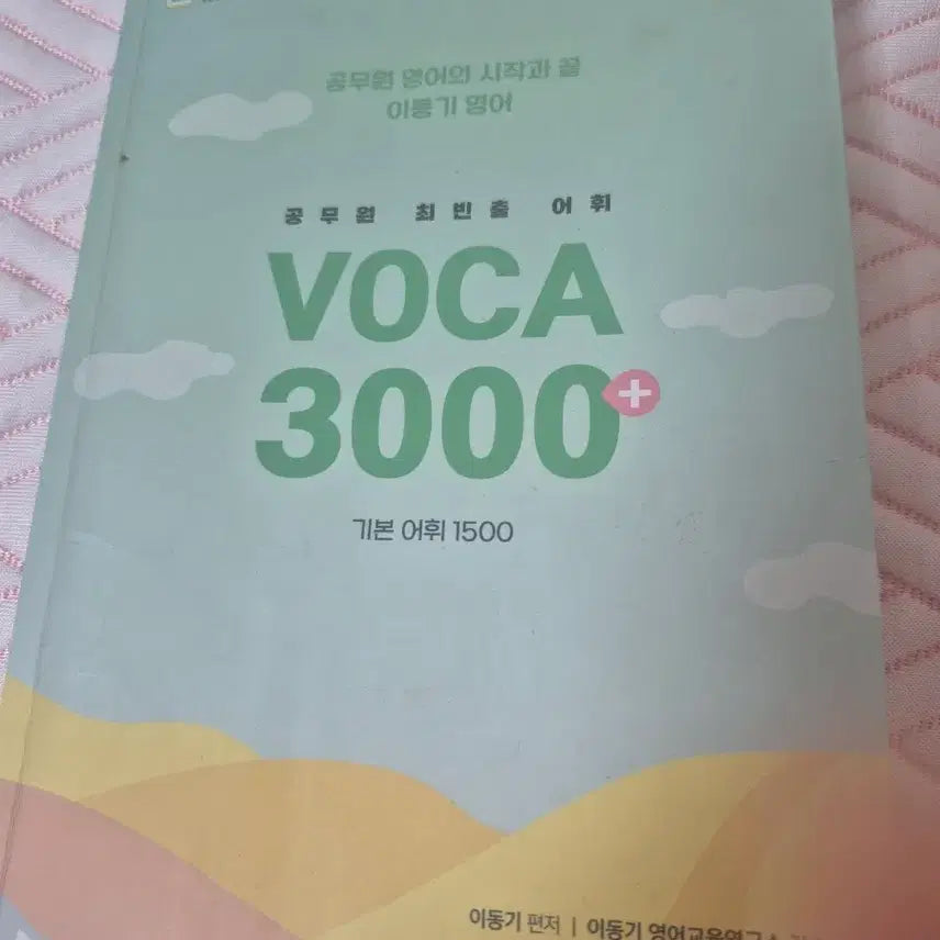 [BUNJANG] Lee Dong-gi VOCA 3000 Basic Vocabulary 1500 Textbook / 공무원 이동기 VOCA 3000 기본어휘 1500