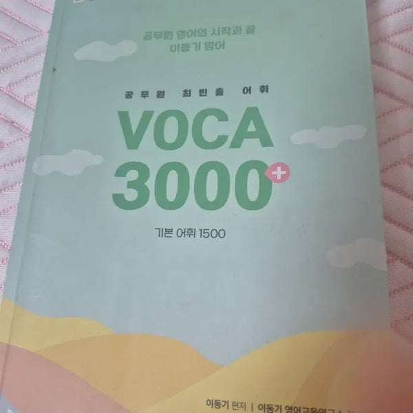 [BUNJANG] Lee Dong-gi VOCA 3000 Basic Vocabulary 1500 Textbook / 공무원 이동기 VOCA 3000 기본어휘 1500