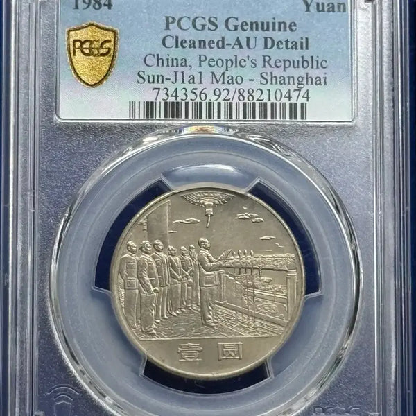[BUNJANG] 1984 People's Republic of China 35th Anniversary 1 Yuan Coin (PCGS Graded AU Detail) / 1984년 중화인민공화국 수립35주년기념1위안(PCGS Genuine)
