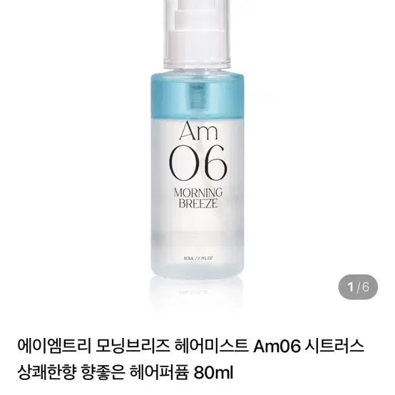 [BUNJANG] AMTREE Morning Breeze Hair Mist Citrus 80ml / 에이엠트리 모닝브리즈 헤어미스트 Am06 시트러스 80ml