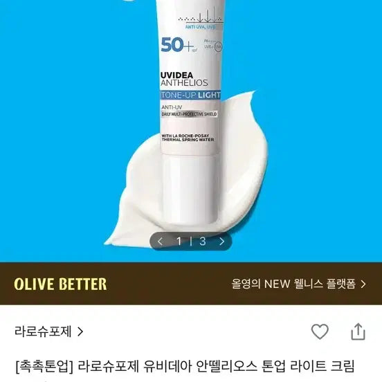 [BUNJANG] La Roche-Posay Anthelios Tone-Up Light Cream 30ml / 라로슈포제 유비데아 안뗄리오스 톤업 라이트 크림 30ml 새거팝니다