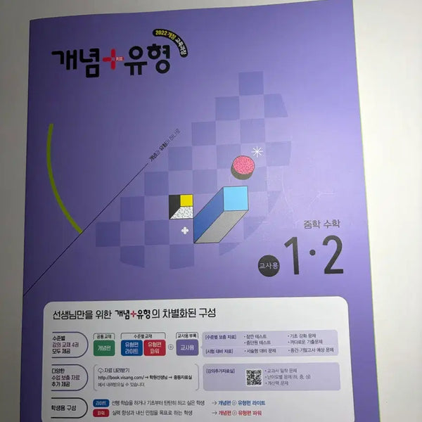 [BUNJANG] 2022 Revised Curriculum Middle School Mathematics Grade 1, Semester 2 Teacher's Edition / 2022 개정 교육과정 중학 수학 1학년 2학기 교사용