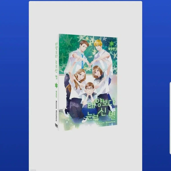 [BUNJANG] Shining Star Beyond The Sun Vol. 11 Special Limited Edition / (급처분)태양보다 눈부신 별 11권 특장판