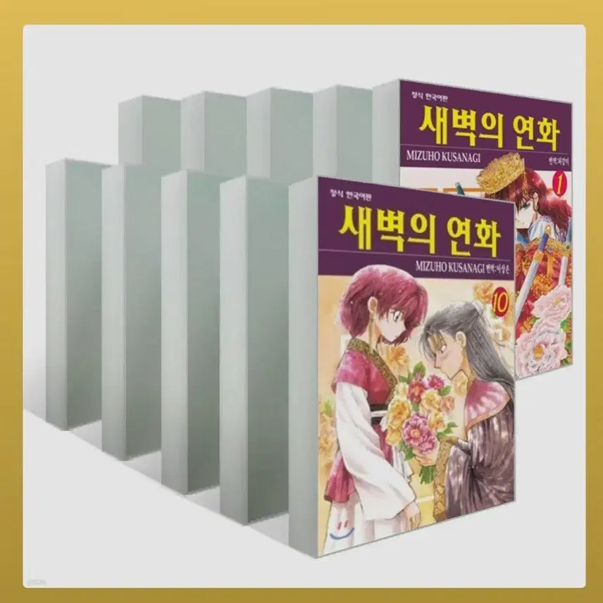 [BUNJANG] Akatsuki no Yona (Yona of the Dawn) Vol. 1-10 Sealed Manga Set / (급처분 )새벽의 연화 1-10권