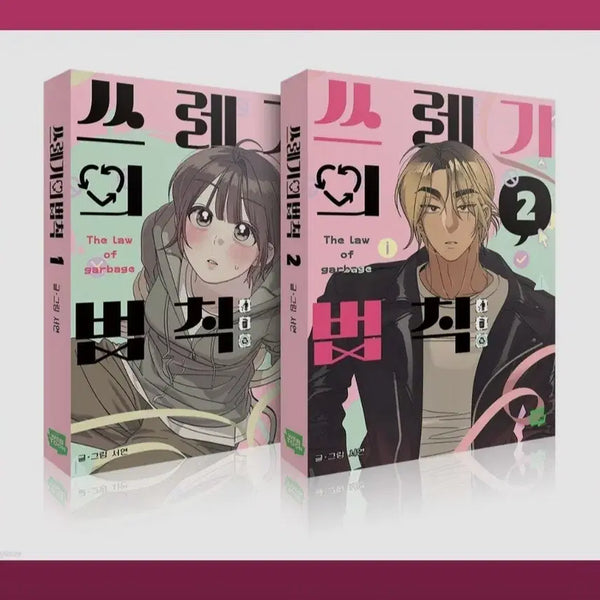 [BUNJANG] Law of Garbage Vol. 1-2 Set / (급처분)쓰레기의 법칙 1-2권 세트