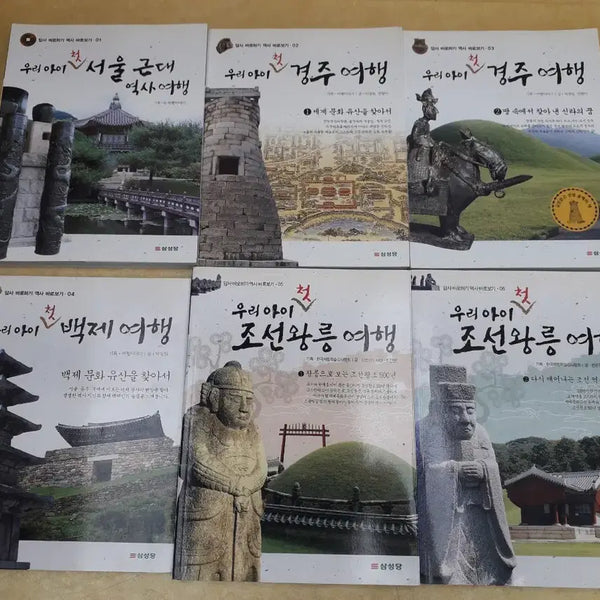 [BUNJANG] Samsungdang History Exploration Books (Volumes 1-6) / 삼성당 답사 바로하기 역사 바로보기 (1~6번)