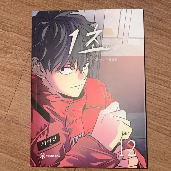 [BUNJANG] Naver Webtoon 1 Second Comic Book Vol. 12 First Edition / 네이버웹툰 1초 만화책 12권 단행본 초판 판매 양도