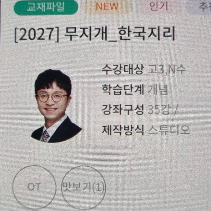 [BUNJANG] Jeon Seong-oh Korean Geography Study Set for College Entrance Exam / 한국지리 대성마이맥 수능 공부 세트 한지 수특, 전성오 커리 책