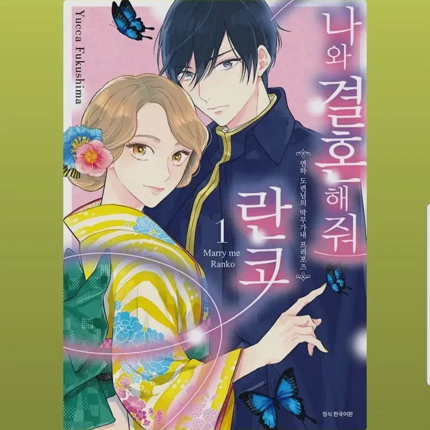 [BUNJANG] Nawa Gyeolhonhae Jwo (Marry Me) by Ranko, Volumes 1-4 / (급처분)나와 결혼해줘 란코  1-4권