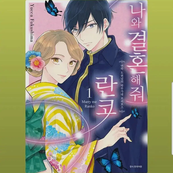 [BUNJANG] Nawa Gyeolhonhae Jwo (Marry Me) by Ranko, Volumes 1-4 / (급처분)나와 결혼해줘 란코  1-4권