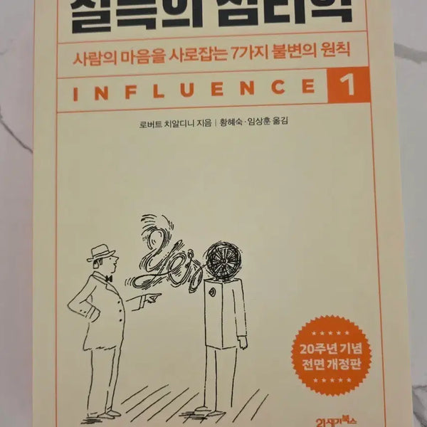 [BUNJANG] Influence: The Psychology of Persuasion, 20th Anniversary Edition, Vol. 1 / 베스트셀러 도서 설득의 심리학 1권 20주년 기념 전면개정판 책