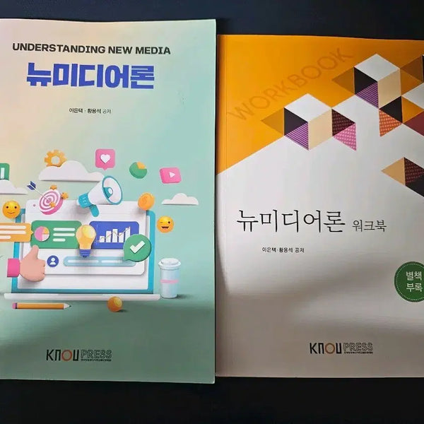 [BUNJANG] New Media Theory + Workbook Set / 뉴미디어론 + 워크북 세트