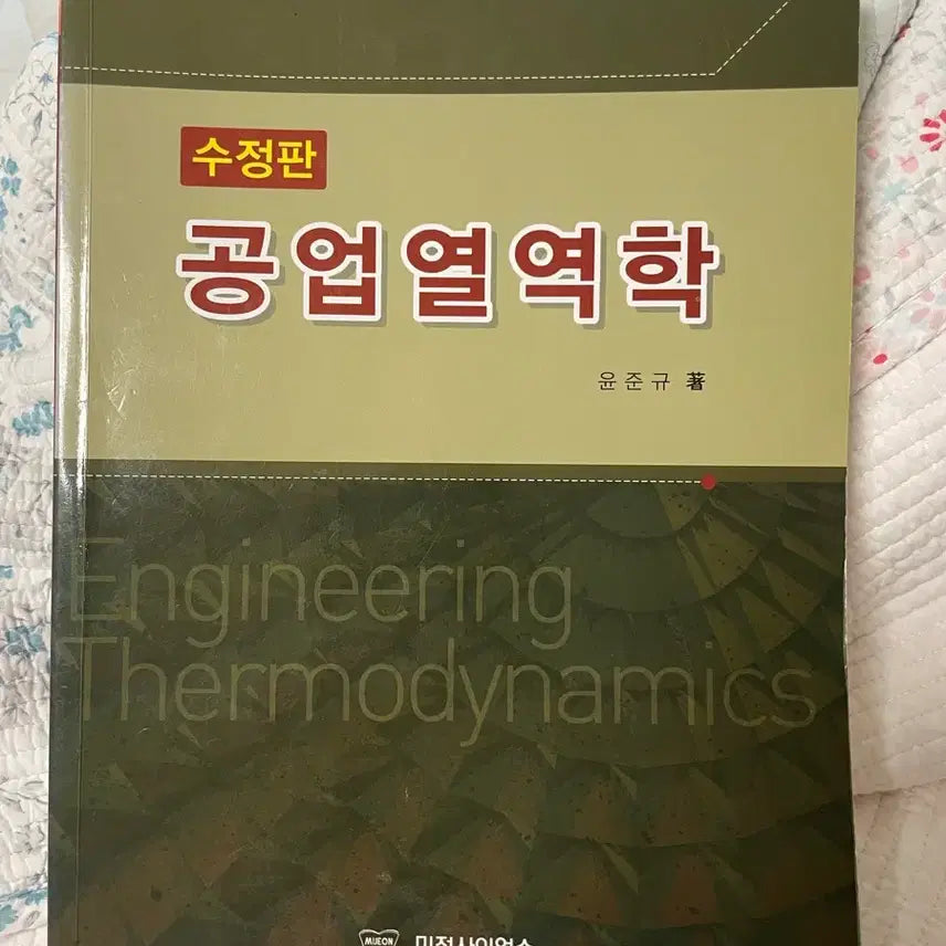 [BUNJANG] Yoon Jun-gyu Industrial Thermodynamics Revised Edition / 윤준규 공업열역학 수정판