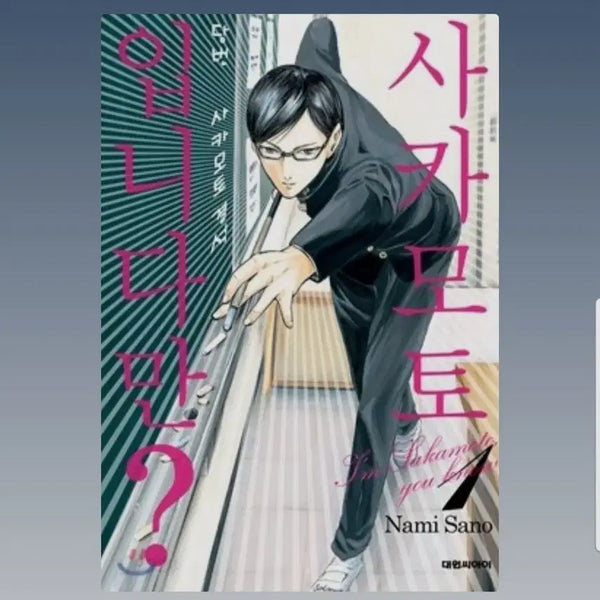 [BUNJANG] Sakamoto desu ga? Vol. 1-4 & Migi to Dari Vol. 1-7 Manga Set / (급처분)사카모토입니다만 1-4권 미기와 다리 1-7권