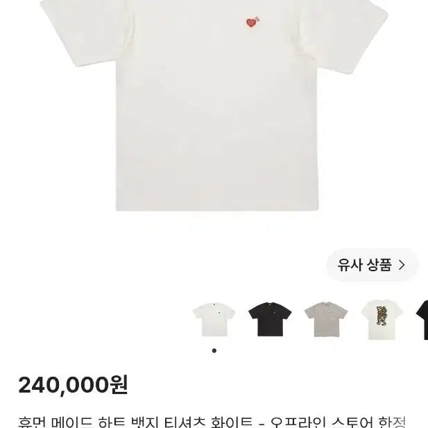 [BUNJANG] Human Made Heart Badge T-Shirt White / 휴먼 메이드 하트 뱃지 티셔츠 화이트 - 오프라인 스토어 한정