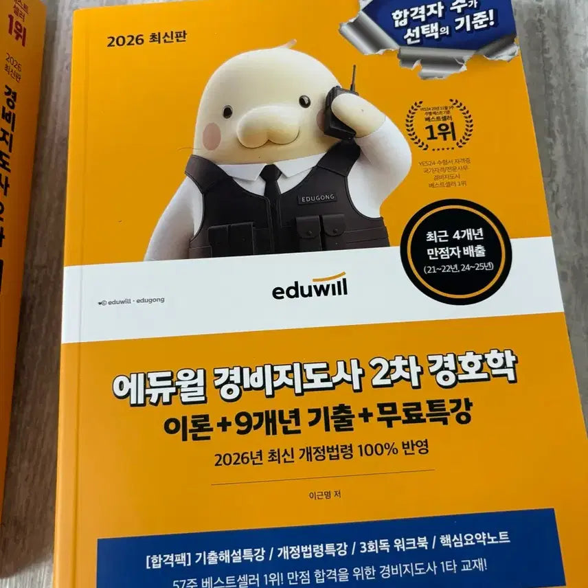 [BUNJANG] Eduwill 2026 Security Guard Supervisor Textbook / 2026 에듀윌 경비지도사