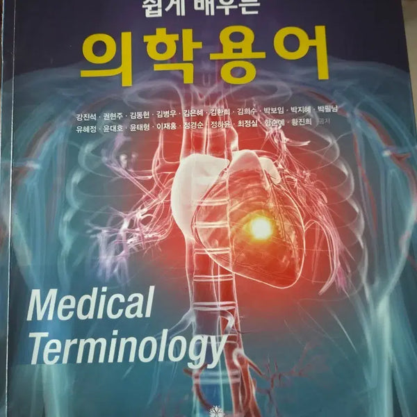 [BUNJANG] Medical Terminology Textbook / 쉽게 배우는 의학용어 Medical Terminology