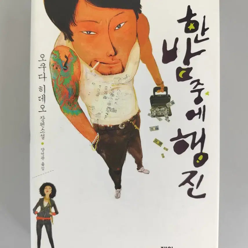 [BUNJANG] Marching in the Middle of the Night / 책 도서 한밤중에 행진
