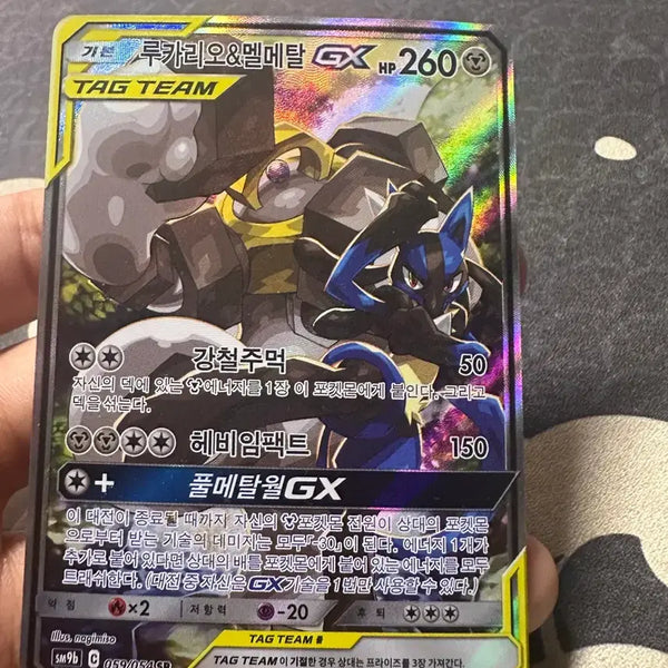 [BUNJANG] Pokemon Card Lucario & Melmetal GX Full Metal Wall Tag Team SR / 포켓몬카드 루카리오&멜메탈 GX 풀메탈월 태그팀 SR