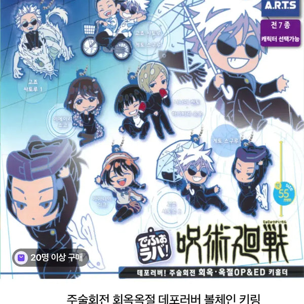 [BUNJANG] Jujutsu Kaisen Volume 0 Kaigyoku Gyokusetu Depo Lover Ball Chain Keychain / 주술회전 회옥옥절 데포러버 볼체인 키링