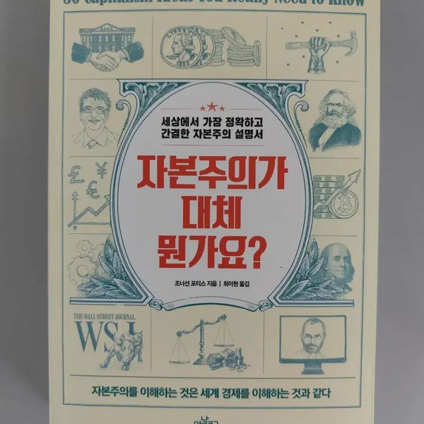 [BUNJANG] What is Capitalism?: An Introduction to 50 Key Ideas / 책 도서 자본주의가 대체 뭔가요?