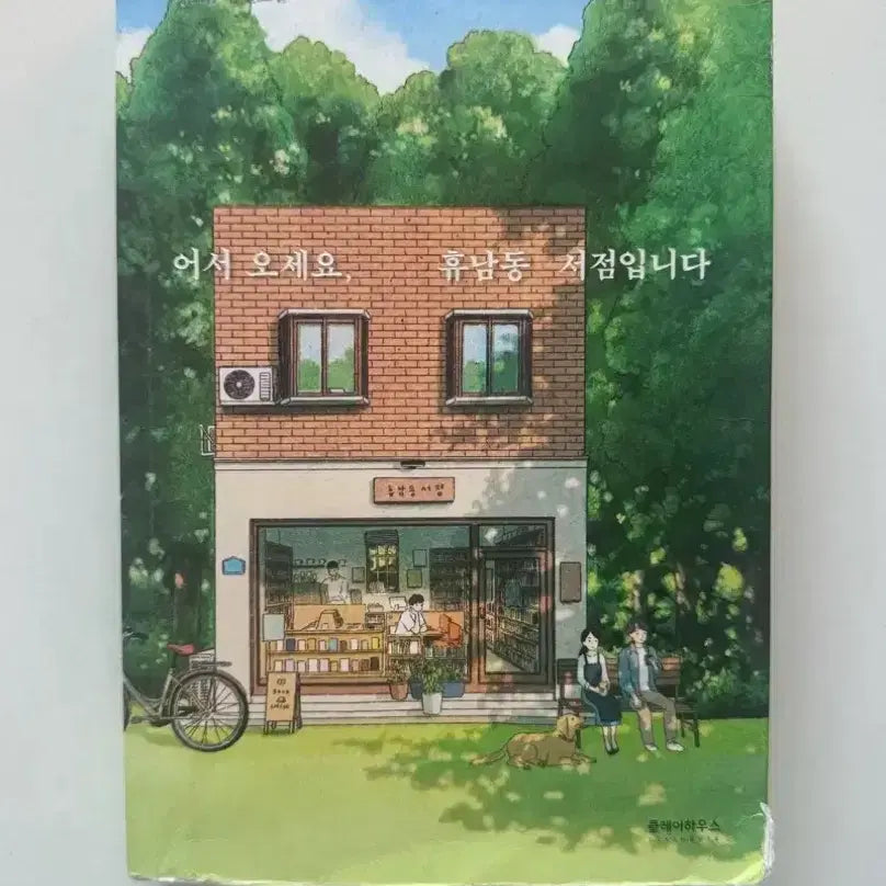 [BUNJANG] Welcome to Hyunam-dong Bookshop / 황보름 장편 소설 어서오세요 휴남동 서점입니다 책 판매