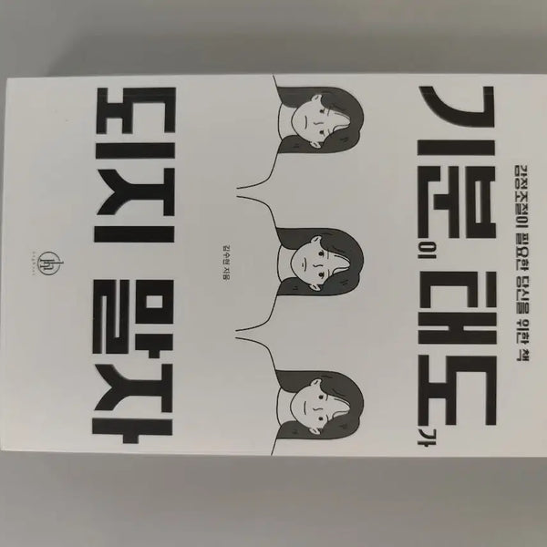 [BUNJANG] Kim Soo-hyun "Don't Let Moods Become Attitudes" Book / 책 도서 기분이 태도가 되지 말자 김수현 지음
