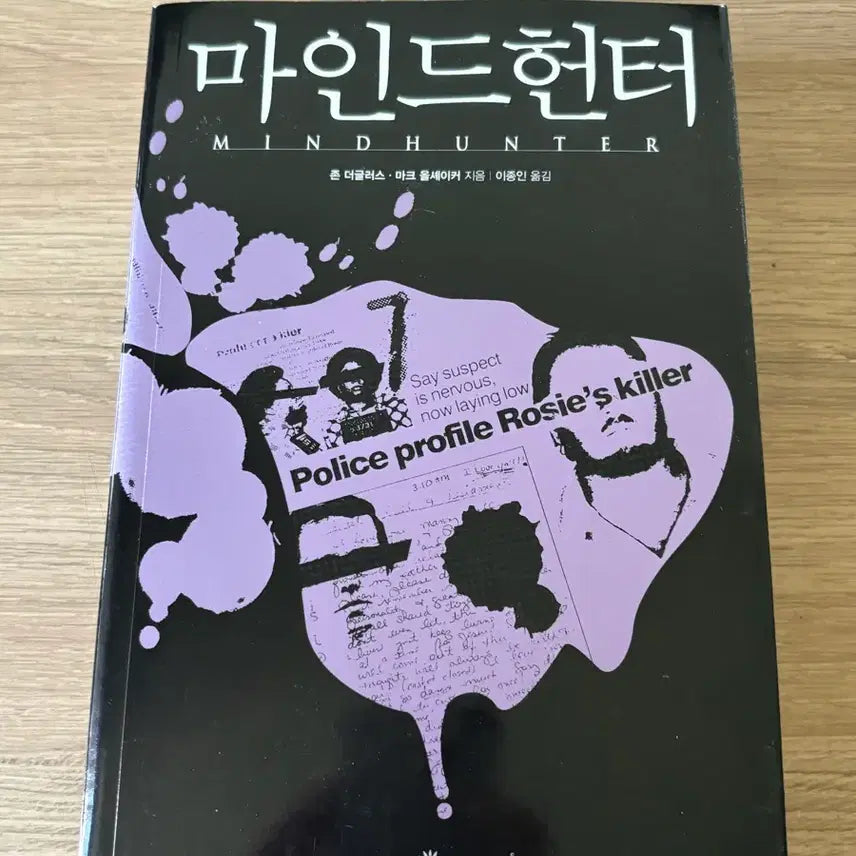 [BUNJANG] Mindhunter: John Douglas, Mark Olshaker / 마인드헌터 - 존 더글러스, 마크 올셰이커