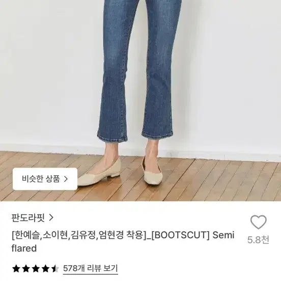 [BUNJANG] Pandorafit Bootcut Semi-Flare Jeans (Karina Worn) / [카리나 착용] 판도라핏 부츠컷 세미 플레어드 진