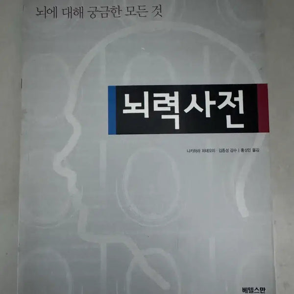 [BUNJANG] Brain Power Dictionary: Everything You Want to Know About the Brain by Hideo Nakahara / 뇌력 사전: 뇌에 대해 궁금한 모든 것 나카하라 하데오미