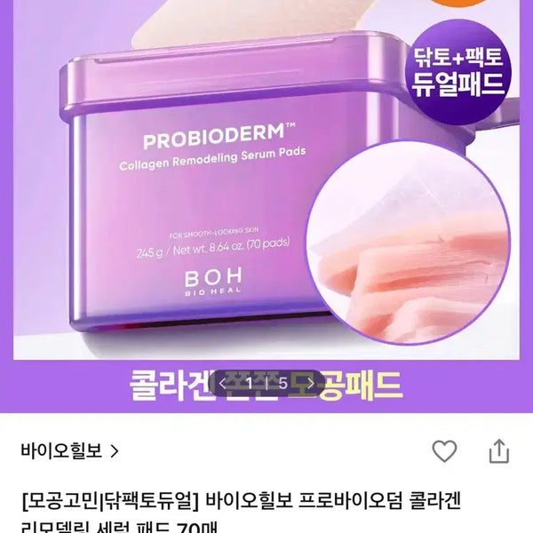[BUNJANG] BioHeal Boh Probioderm Collagen Remodeling Serum Pad 70 Count / 바이오힐보 프로바이오덤 콜라겐 리모델링 세럼 패드 70매